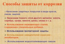 Способы защиты металлов от коррозии