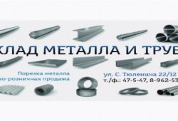 Двутавры и швеллеры