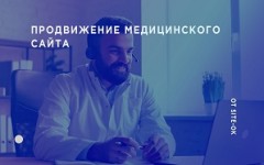 4 основных этапа продвижения медицинского сайта