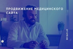 4 основных этапа продвижения медицинского сайта