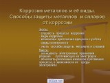 Методы защиты от коррозии металлов