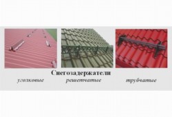 Снегозадержатели на крышу, виды и особенности