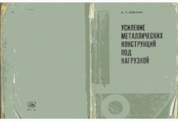 Усиление металлических балок при реконструкции