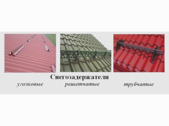 Виды снегозадержателей: уголковые, решетчатые, трубчатые Виды снегозадержателей: уголковые, решетчатые, трубчатые
